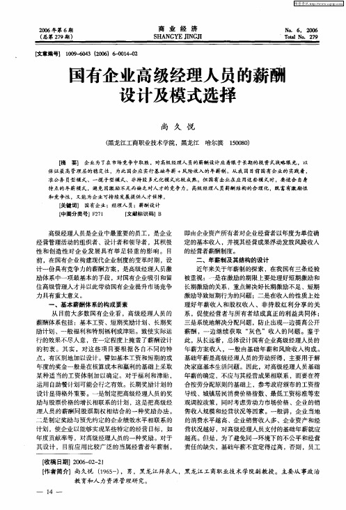 国有企业高级经理人员的薪酬设计及模式选择