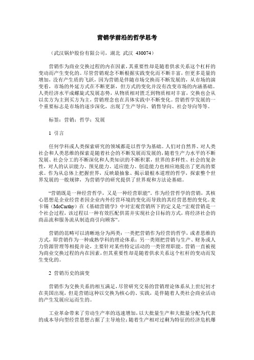 营销学前沿的哲学思考