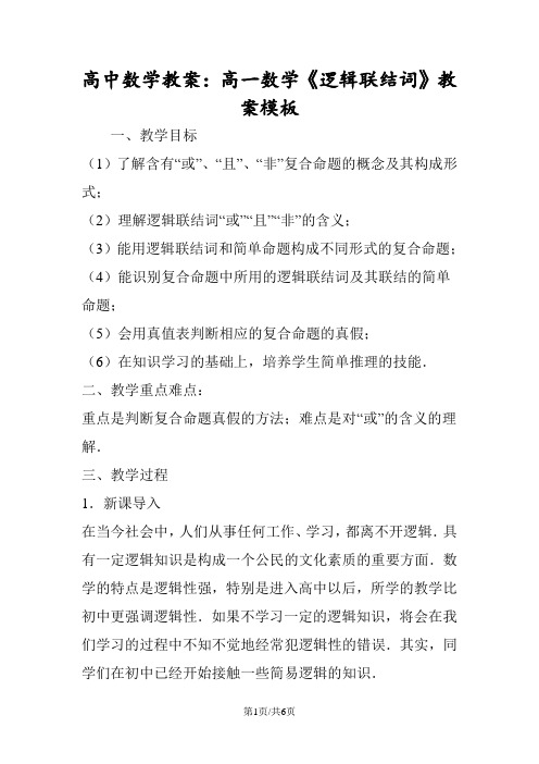 高中数学教案：高一数学《逻辑联结词》教案模板