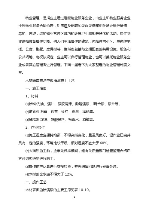 木材表面施涂中级清漆施工工艺