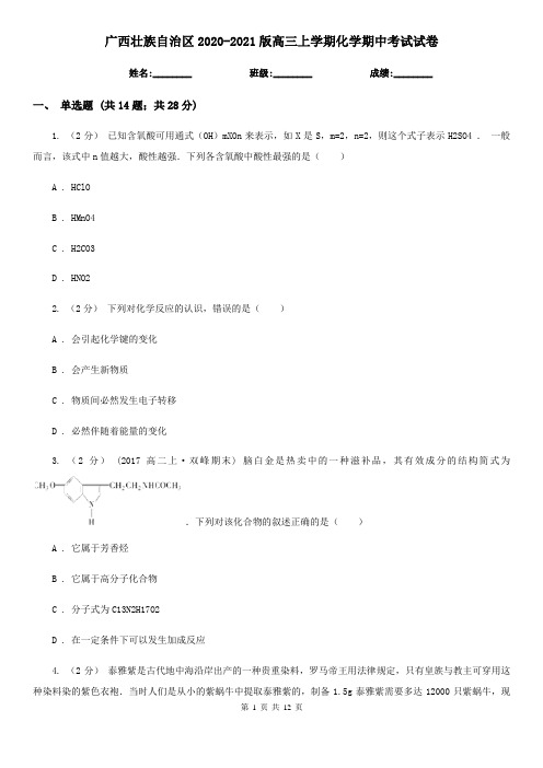 广西壮族自治区2020-2021版高三上学期化学期中考试试卷