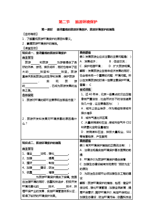 高中地理第四单元区域综合开发与可持续发展4.2旅游环境保护学案鲁教版选修3