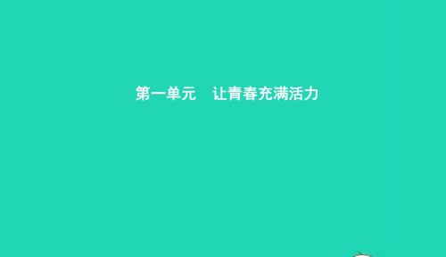 八年级政治上册第一单元让青春充满活力第一节步入青春地带第1框走进青春期课件湘教版2019011926