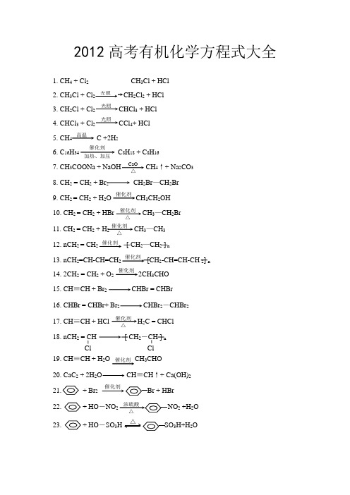 高考有机化学方程式大全