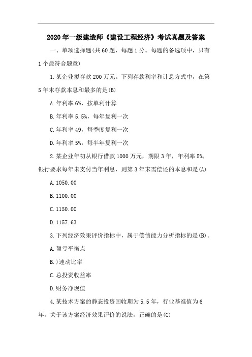 2020年一级建造师建设工程经济真题及答案