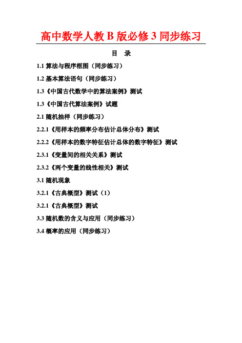 人教b版高中数学必修3同步章节训练题及答案全册汇编