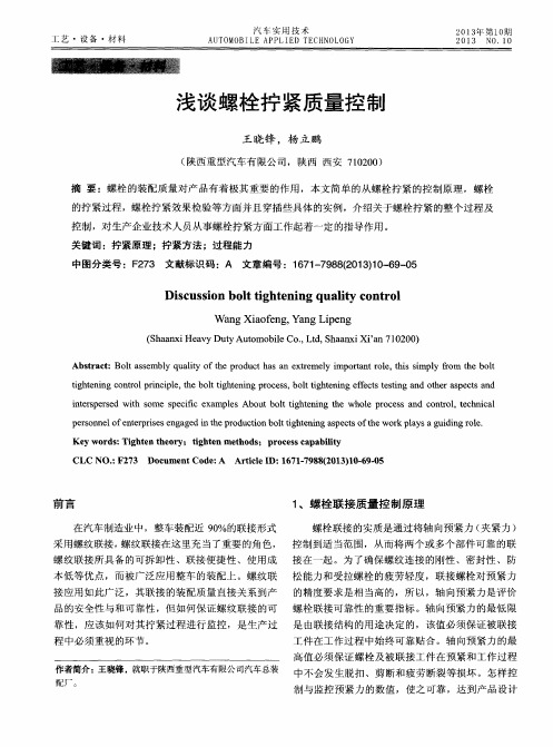 浅谈螺栓拧紧质量控制