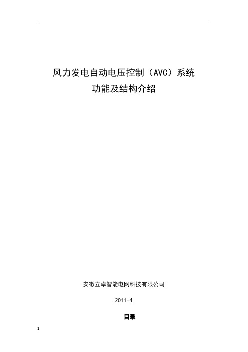 风电场自动电压控制(AVC)系统功能及结构介绍