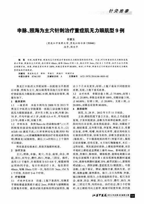 申脉、照海为主穴针刺治疗重症肌无力眼肌型9例