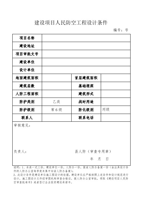 建设项目人民防空工程设计条件