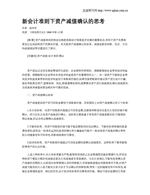 新会计准则下资产减值确认的思考