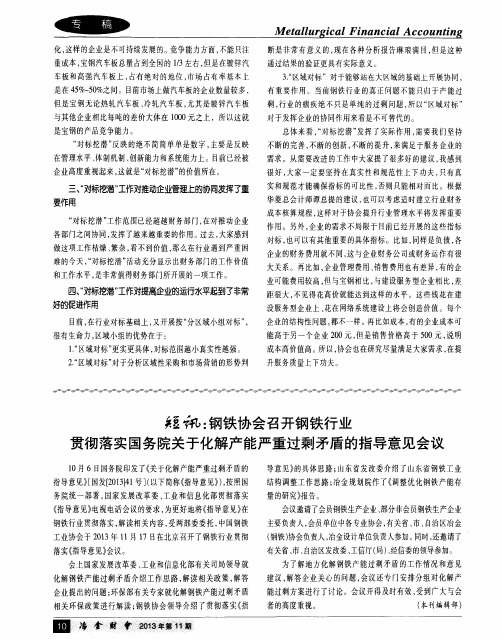 短讯：钢铁协会召开钢铁行业贯彻落实国务院关于化解产能严重过剩矛盾的指导意见会议
