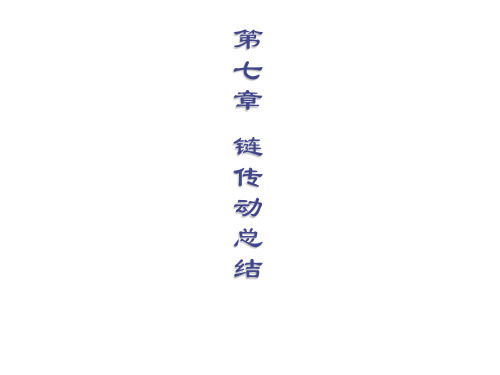 第九章 链传动总结