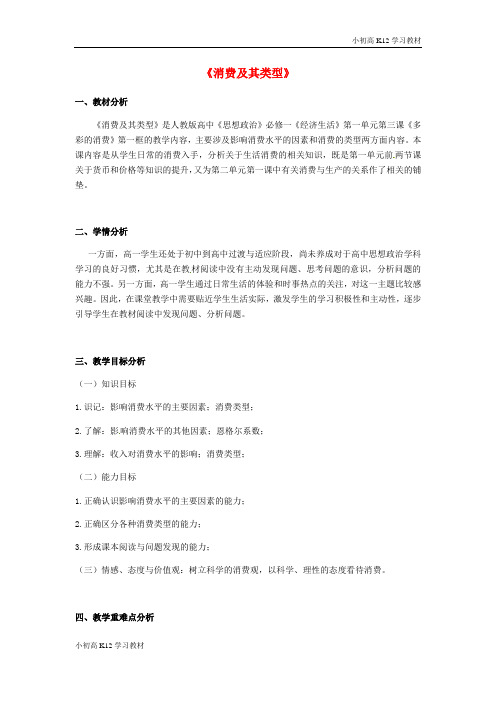[试卷+试卷]高中政治 第1单元 第3课 多彩的消费 第1框 消费及其类型教学设计 新人教版必修1