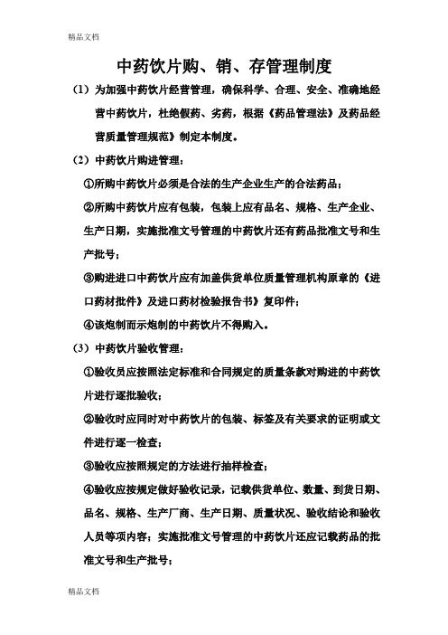 最新中药饮片购、销、存管理制度