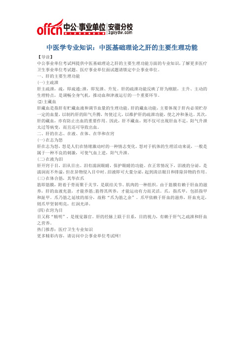 中医学专业知识：中医基础理论之肝的主要生理功能