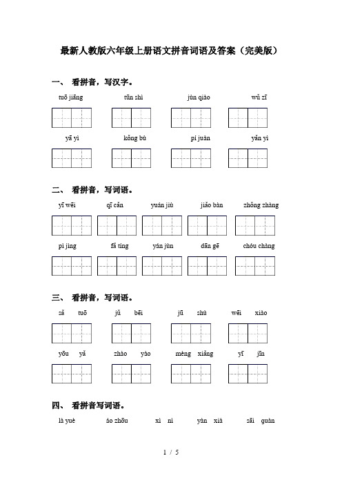 最新人教版六年级上册语文拼音词语及答案(完美版)