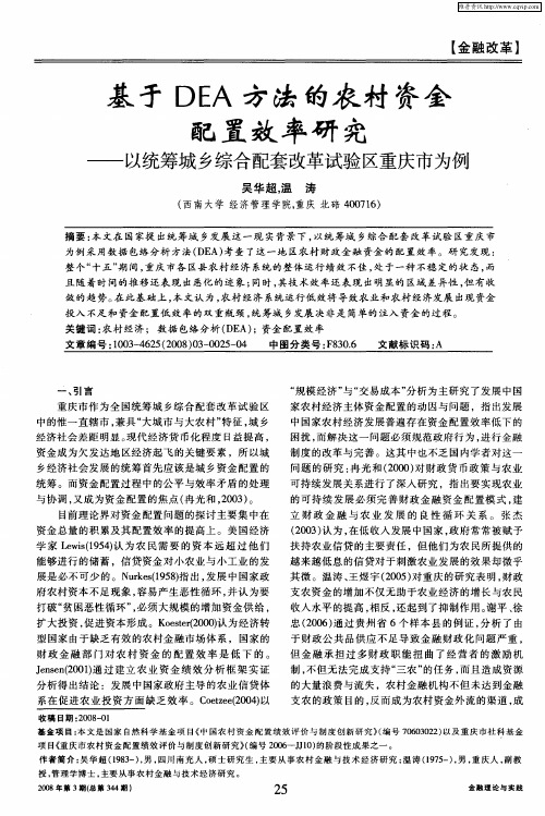 基于DEA方法的农村资金配置效率研究——以统筹城乡综合配套改革试验区重庆市为例