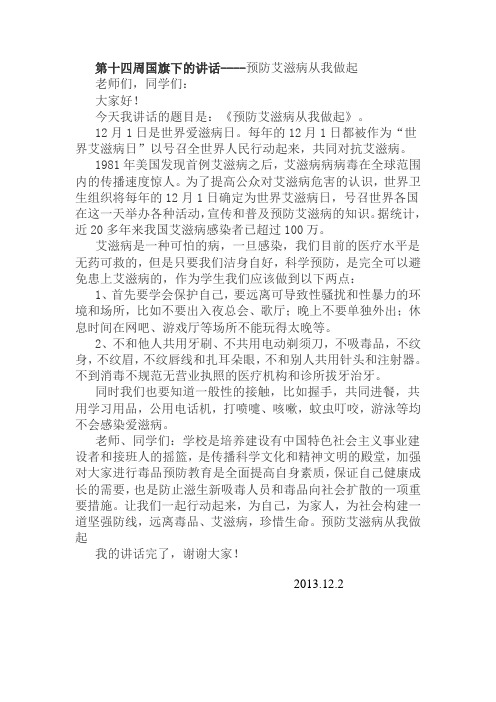 国旗下的讲话---预防艾滋病从我做起