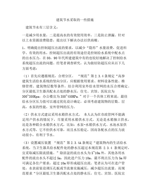 建筑节水采取的一些措施