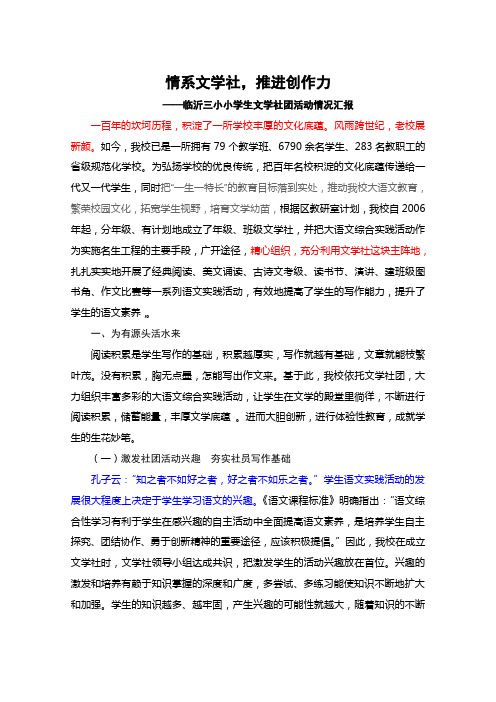 临沂三小--学生文学社团活动情况汇报