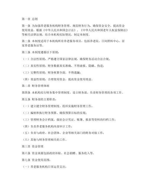 养老服务财务管理制度