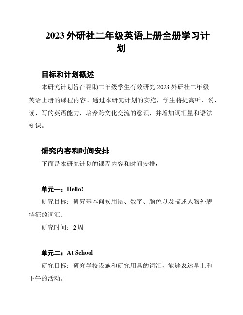 2023外研社二年级英语上册全册学习计划