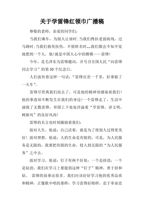 关于学雷锋红领巾广播稿