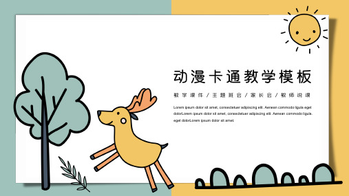 动漫可爱欢快的森林教学课件ppt