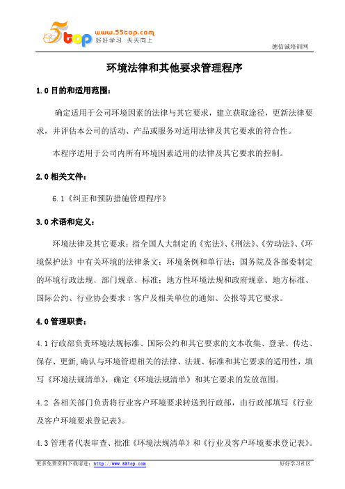 环境法律和其他要求管理程序