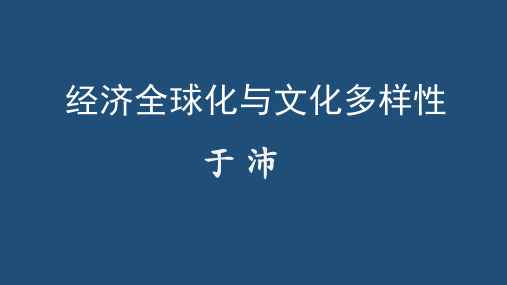 十一经济全球化和文化多样性