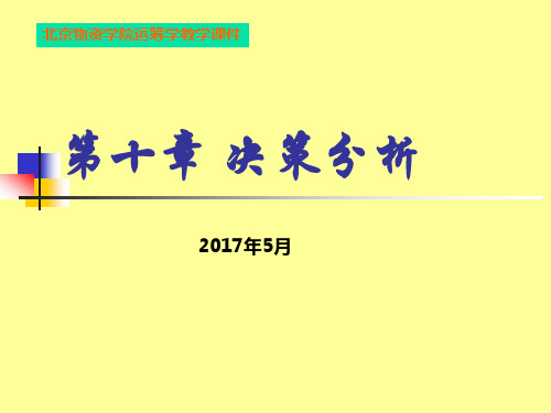 决策分析培训课件(PPT 37页)
