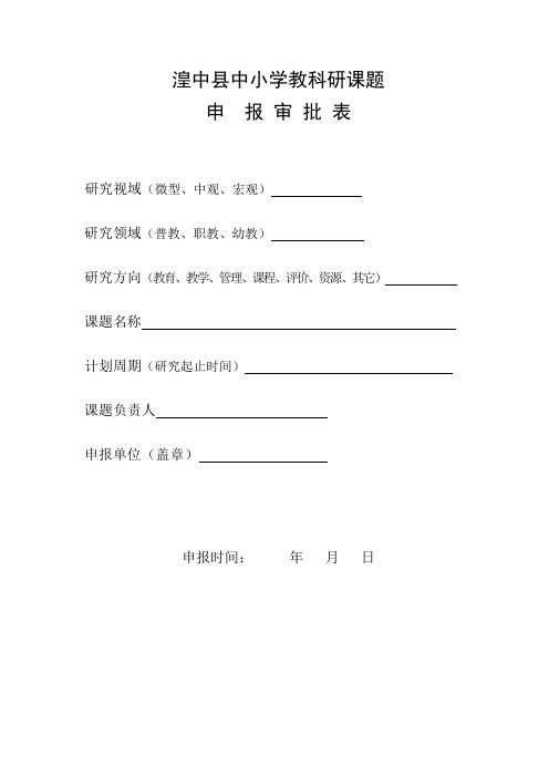 县级课题申报表样表