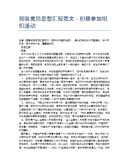 预备党员思想汇报范文：积极参加组织活动
