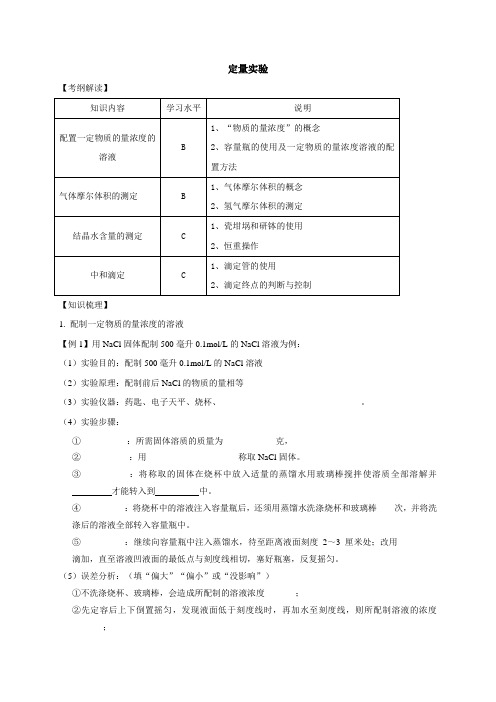 上海财经大学附属北郊高级中学高二化学会考复习—定量实验