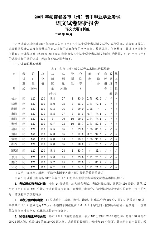 2007年湖南省各市(州)初中毕业学业考试