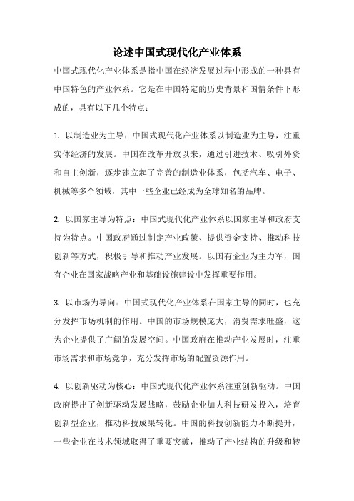 论述中国式现代化产业体系
