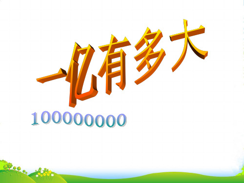 新人教版四年级数学上册《一亿有多大》优质课课件