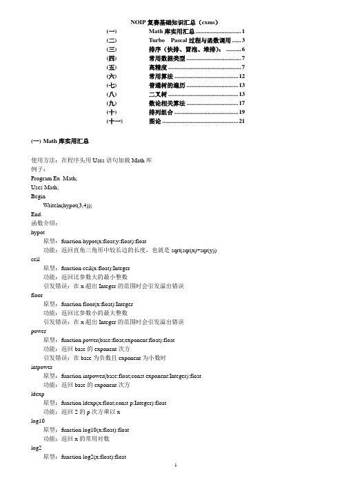 NOIP相关基本资料汇总