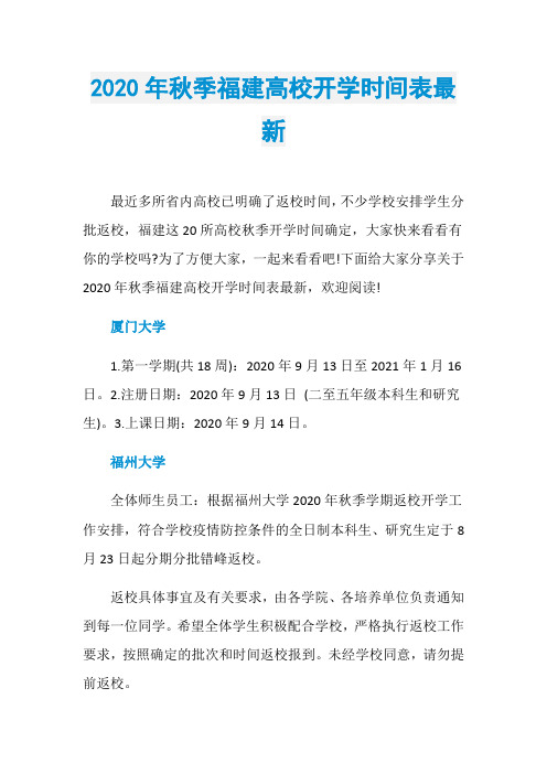 2020年秋季福建高校开学时间表最新