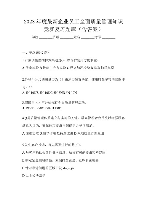 2023年度最新企业员工全面质量管理知识竞赛复习题库(含答案)