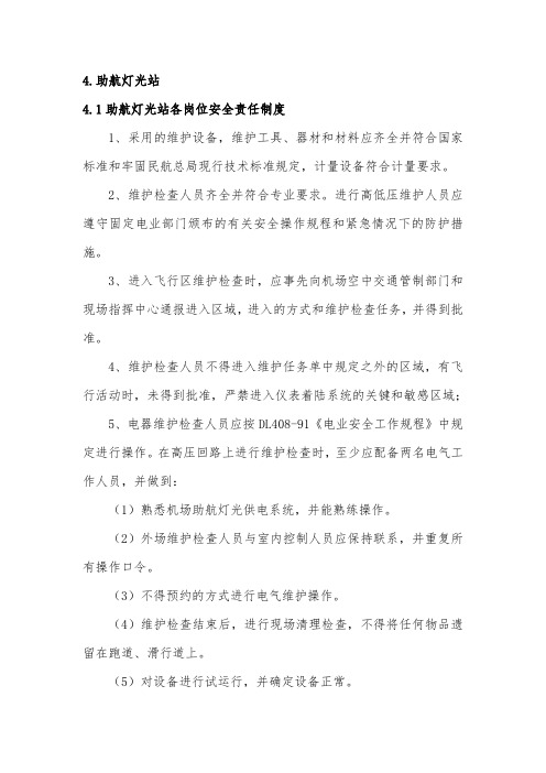 助航灯光管理实施细则.