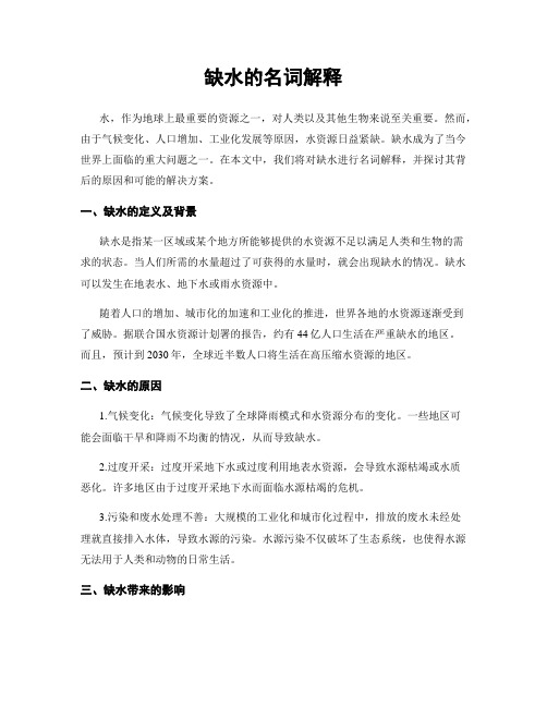 缺水的名词解释