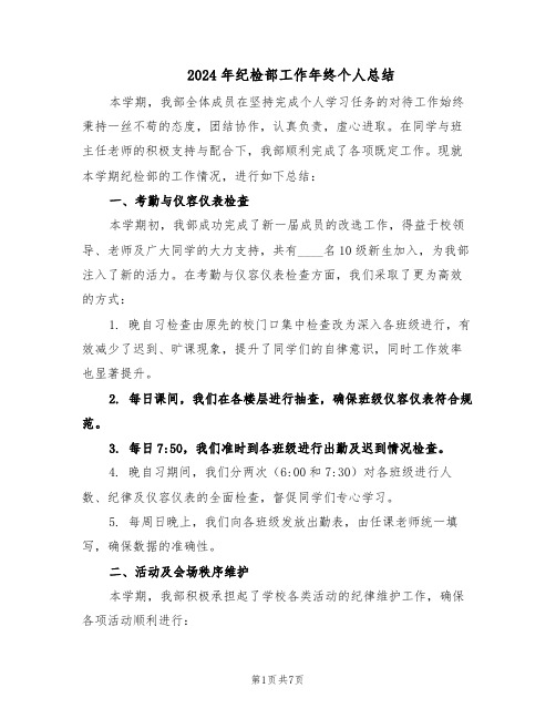 2024年纪检部工作年终个人总结（3篇）