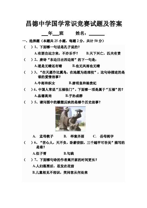 昌德中学国学常识竞赛试题及答案