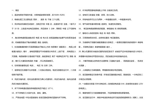 矿井维修电工技术比武复习题目