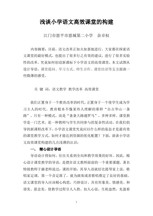 浅谈小学语文高效课堂的构建(发出)