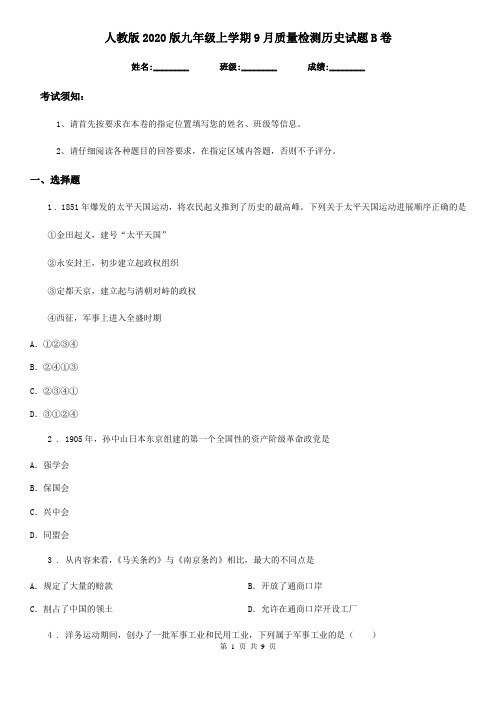 人教版2020版九年级上学期9月质量检测历史试题B卷