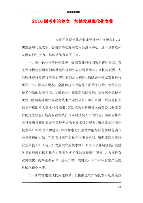 2018国考申论范文：加快发展现代化农业