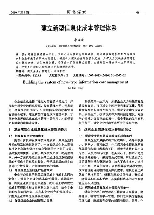 建立新型信息化成本管理体系